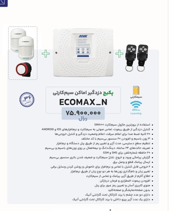 پکیج آماده نصب دزدگیر اماکن ecomax برند آنیک - تصویر 4